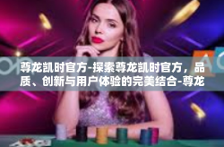 尊龙凯时官方-探索尊龙凯时官方，品质、创新与用户体验的完美结合-尊龙凯时官方