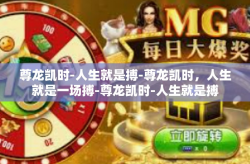 尊龙凯时-人生就是搏-尊龙凯时，人生就是一场搏-尊龙凯时-人生就是搏