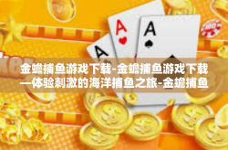 金蟾捕鱼游戏下载-金蟾捕鱼游戏下载—体验刺激的海洋捕鱼之旅-金蟾捕鱼游戏下载