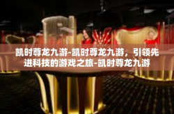 凯时尊龙九游-凯时尊龙九游，引领先进科技的游戏之旅-凯时尊龙九游