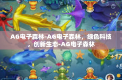 AG电子森林-AG电子森林，绿色科技，创新生态-AG电子森林