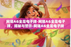 网赌AG全是电子牌-网赌AG全是电子牌，揭秘与警示-网赌AG全是电子牌