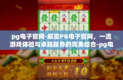 pg电子官网-解密PG电子官网，一流游戏体验与卓越服务的完美结合-pg电子官网