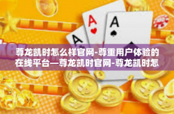 尊龙凯时怎么样官网-尊重用户体验的在线平台—尊龙凯时官网-尊龙凯时怎么样官网