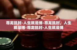 尊龙凯时-人生就是博-尊龙凯时，人生就是博-尊龙凯时-人生就是博