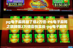 pg电子麻将胡了爆2万倍-PG电子麻将之胡牌爆2万倍喜悦实战-pg电子麻将胡了爆2万倍