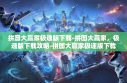 拼图大赢家极速版下载-拼图大赢家，极速版下载攻略-拼图大赢家极速版下载