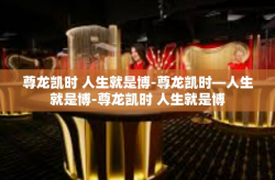 尊龙凯时 人生就是博-尊龙凯时—人生就是博-尊龙凯时 人生就是博