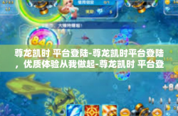 尊龙凯时 平台登陆-尊龙凯时平台登陆，优质体验从我做起-尊龙凯时 平台登陆