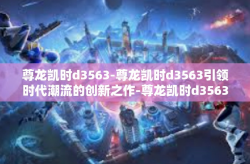尊龙凯时d3563-尊龙凯时d3563引领时代潮流的创新之作-尊龙凯时d3563