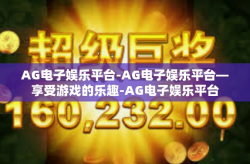 AG电子娱乐平台-AG电子娱乐平台—享受游戏的乐趣-AG电子娱乐平台