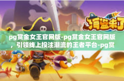 pg赏金女王官网版-pg赏金女王官网版，引领线上投注潮流的王者平台-pg赏金女王官网版