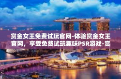 赏金女王免费试玩官网-体验赏金女王官网，享受免费试玩趣味PSR游戏-赏金女王免费试玩官网