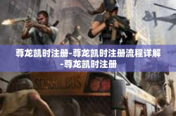 尊龙凯时注册-尊龙凯时注册流程详解-尊龙凯时注册
