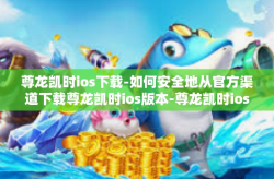 尊龙凯时ios下载-如何安全地从官方渠道下载尊龙凯时ios版本-尊龙凯时ios下载