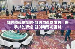 凯时和尊龙凯时-凯时与尊龙凯时，携手共创辉煌-凯时和尊龙凯时