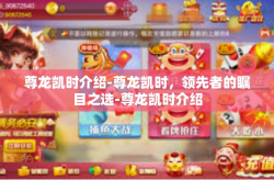 尊龙凯时介绍-尊龙凯时，领先者的瞩目之选-尊龙凯时介绍
