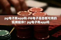 pg电子有app吗-PG电子是否有可用的应用程序？pg电子有app吗