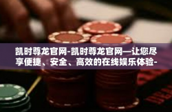 凯时尊龙官网-凯时尊龙官网—让您尽享便捷、安全、高效的在线娱乐体验-凯时尊龙官网