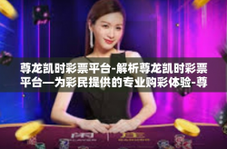 尊龙凯时彩票平台-解析尊龙凯时彩票平台—为彩民提供的专业购彩体验-尊龙凯时彩票平台