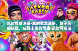 凯时尊龙注册-凯时尊龙注册，始于您的决定，成就未来的可能-凯时尊龙注册
