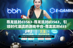 尊龙凯时d3563-尊龙凯时d3563，引领时代潮流的游戏平台-尊龙凯时d3563