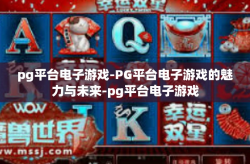 pg平台电子游戏-PG平台电子游戏的魅力与未来-pg平台电子游戏