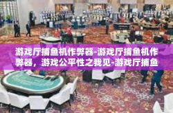游戏厅捕鱼机作弊器-游戏厅捕鱼机作弊器，游戏公平性之我见-游戏厅捕鱼机作弊器