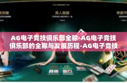 AG电子竞技俱乐部全称-AG电子竞技俱乐部的全称与发展历程-AG电子竞技俱乐部全称