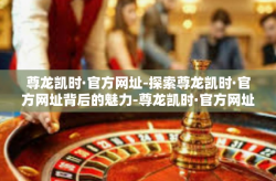 尊龙凯时·官方网址-探索尊龙凯时·官方网址背后的魅力-尊龙凯时·官方网址