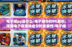 电子烟pg是什么-电子烟中的PG解析，理解电子烟液体成分的重要性-电子烟pg是什么