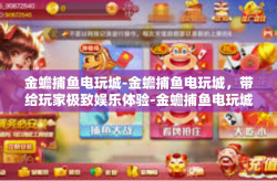 金蟾捕鱼电玩城-金蟾捕鱼电玩城，带给玩家极致娱乐体验-金蟾捕鱼电玩城