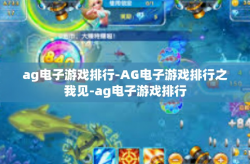 ag电子游戏排行-AG电子游戏排行之我见-ag电子游戏排行