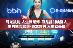 尊龙凯时 人生就是博-尊龙凯时唤醒人生的博弈智慧-尊龙凯时 人生就是博