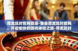 尊龙凯时官网登录-登录尊龙凯时官网，开启愉快的游戏体验之旅-尊龙凯时官网登录