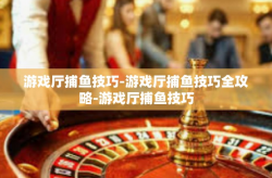 游戏厅捕鱼技巧-游戏厅捕鱼技巧全攻略-游戏厅捕鱼技巧
