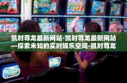 凯时尊龙最新网站-凯时尊龙最新网站—探索未知的实时娱乐空间-凯时尊龙最新网站