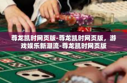 尊龙凯时网页版-尊龙凯时网页版，游戏娱乐新潮流-尊龙凯时网页版