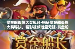 赏金船长爆大奖视频-揭秘赏金船长爆大奖秘诀，精彩视频泄露无疑-赏金船长爆大奖视频