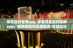 尊龙凯时官网app-探索尊龙凯时官网app，独特体验与优质服务-尊龙凯时官网app