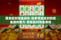尊龙凯时现金游戏-探索尊龙凯时的现金游戏魅力-尊龙凯时现金游戏