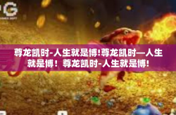 尊龙凯时-人生就是博!尊龙凯时—人生就是博！尊龙凯时-人生就是博!