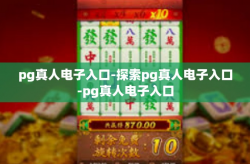 pg真人电子入口-探索pg真人电子入口-pg真人电子入口