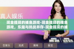 现金提现的捕鱼游戏-现金提现的捕鱼游戏，乐趣与挑战并存-现金提现的捕鱼游戏