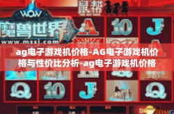 ag电子游戏机价格-AG电子游戏机价格与性价比分析-ag电子游戏机价格