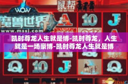 凯时尊龙人生就是博-凯时尊龙，人生就是一场豪博-凯时尊龙人生就是博