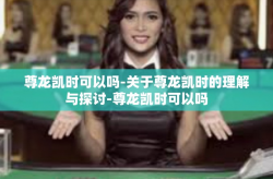尊龙凯时可以吗-关于尊龙凯时的理解与探讨-尊龙凯时可以吗