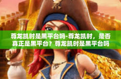 尊龙凯时是黑平台吗-尊龙凯时，是否真正是黑平台？尊龙凯时是黑平台吗