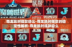 尊龙凯时提款稳么-尊龙凯时提款的稳定性解析-尊龙凯时提款稳么