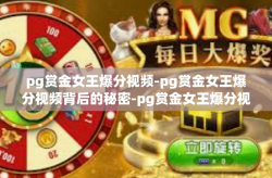 pg赏金女王爆分视频-pg赏金女王爆分视频背后的秘密-pg赏金女王爆分视频